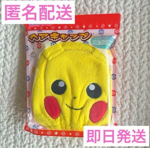 ピカチュウ ポケモン ヘアキャップ タオル プール お風呂 匿名配送 即日発送 ぬいぐるみ