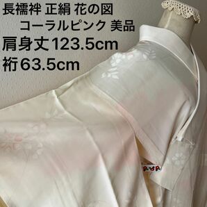 長襦袢 正絹 花の図 コーラルピンクとオフホワイトの暈し 衣紋抜き付き