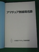 ★1994年度全国版/日本アマチュア無線局名録/中古★_画像3