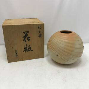 ‡0816 信楽焼 花器 壺 花瓶 フラワーベース 華道 茶道 木箱入り 高さ約26cm 幅約31cm 口径約9.5cm