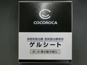 ‡ 0269 未使用 COCOROCA ココロカ ゲルシート 大・小 各2組 ８枚入 神経刺激治療・筋刺激治療専用 レガシスプラス/エネリオ用