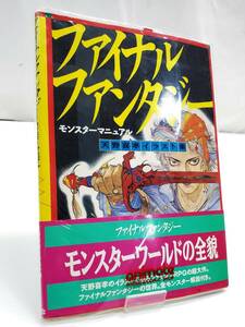 §　A87938　ファイナルファンタジー －モンスターマニュアル－ 天野喜孝 イラスト集 ファミコンRPG 全モンスター解説付き スクウェア 資料