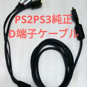 【PS2・PS3】純正 D端子ケーブル SCPH-10510 PlayStation専用 動作確認済みの画像1