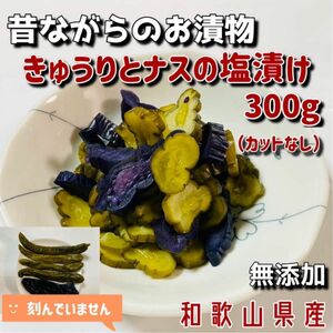 きゅうりとナスの塩漬け300g×2