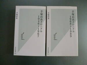 手塚治虫クロニクル 1946～1967/1968〜1989 2冊セット アトム リボンの騎士 ジャングル大帝 ブラックジャック 火の鳥 ブッダ どろろ 