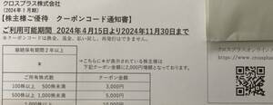 クロスプラス優待　5000円　　　有効期限　202411/30 ナビ通知