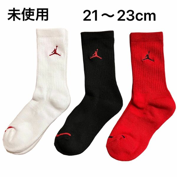 X426 未使用 ジョーダン JORDAN 靴下 ソックス キッズ 子供 21〜23cm 3足セット 男の子 女の子 クルー丈