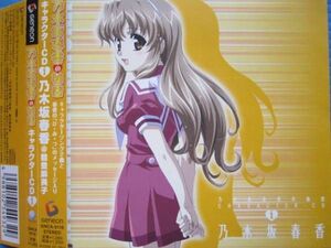 乃木坂春香の秘密 キャラクターソング1　能登麻美子 帯付!!