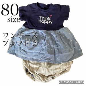 【80】キッズ　ベビー　ワンピース　ブルマ付き