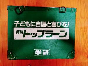 ぼて箱　学研トップラーン　希少　ビィンテージ　中古