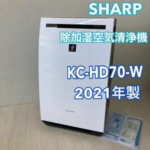 シャープ 除加湿空気清浄機 KC-HD70-W 2021年製 SHARP プラズマクラスター 加湿 除湿 空気清浄 脱臭