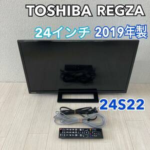 東芝 TOSHIBA REGZA レグザ 液晶テレビ 24V型 24インチ 2019年製 24S22 