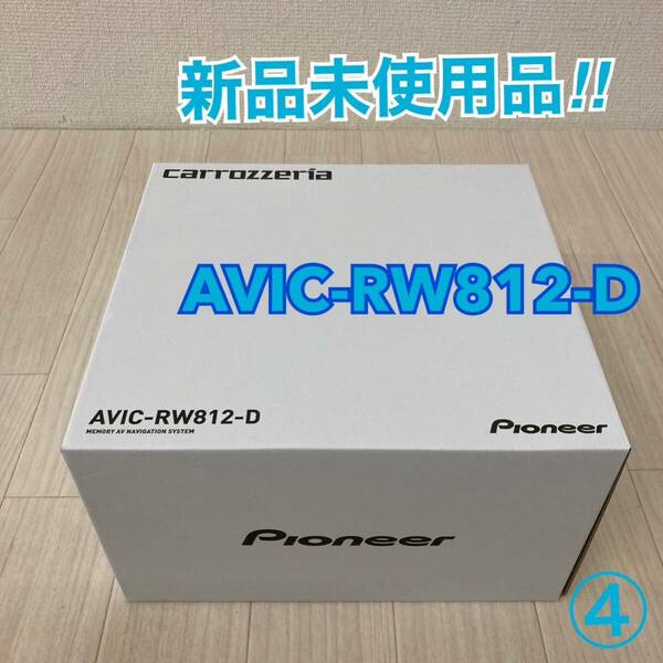 新品未使用 カロッツェリア 楽ナビ AVIC-RW812-D Pioneer 7V型HDパネル搭載 200mmワイドAV一体型 メモリーナビゲーション ④