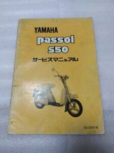 ヤマハ　２Ｅ９　パッソル　サービスマニュアル　当時物　S50　PASSOL　
