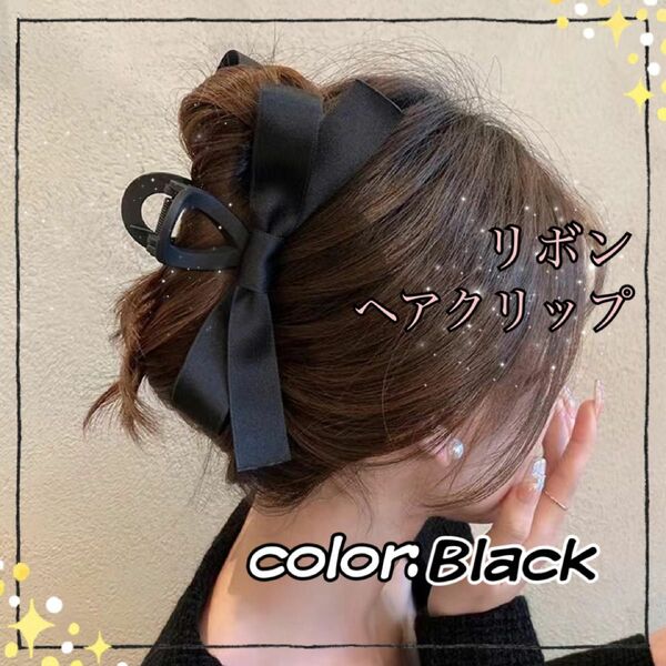 ブラック リボン ヘアクリップ　サメクリップ ヘアアクセ　シンプル　韓国