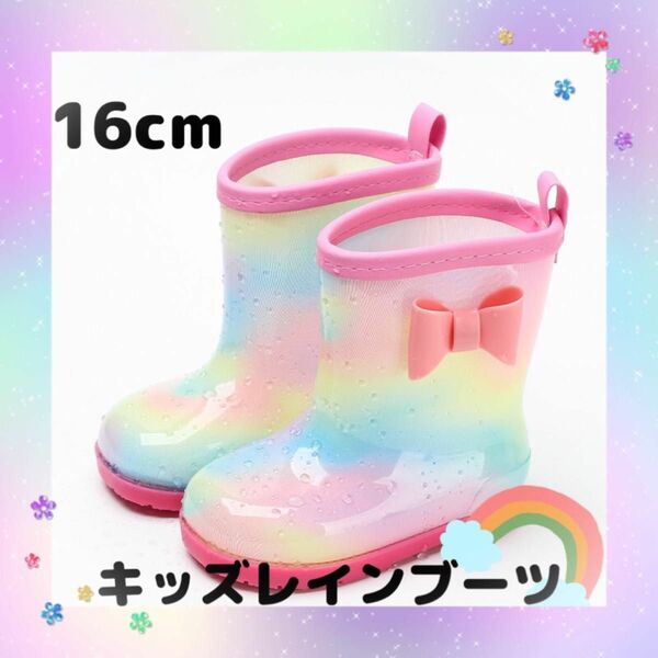 長靴 16m 女の子 キッズ レインボー レインシューズ 雨 具 通学 通園