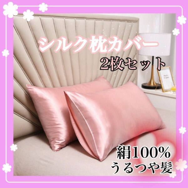 枕カバー シルク シャンパンピンク ピローケース 2枚 美髪 美肌 袋タイプ