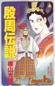 【テレカ】 殷周伝説 横山光輝 コミックトム テレホンカード 抽プレ 抽選 1ZE-A0077 未使用・Aランク