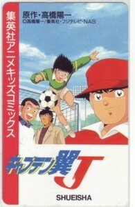 IT106 キャプテン翼Ｊ 高橋陽一 集英社アニメキッズコミックス抽プレ テレカ 未使用・Bランク