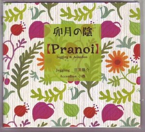 希少 名盤 Pranoi プラノワ 卯月の陰 アコーディオン 小春 6曲入り チャランポランタン