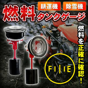 【送料無料・新品】汎用 燃料 ゲージ メモリ付 発電機 草刈り機 燃料タンク 交換 農機具 農作業 燃料計 メーター 残量レベル 管理機 1個