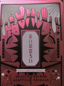 呪術廻戦 同人誌 五悠 ふわぬがほしい/薄手 あいののろい