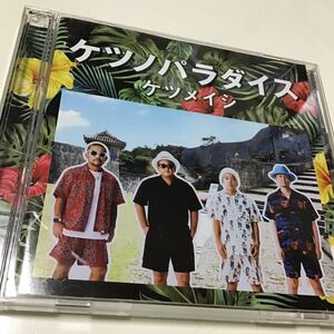 ケツメイシ 2CD/ケツノパラダイス 21/3/31発売 オリコン加盟店