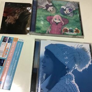 ゆるキャン　【合わせ買い不可】 ふゆびより (通常盤) CD 佐々木恵梨 Seize The Day (アニメ盤) CD 亜咲花