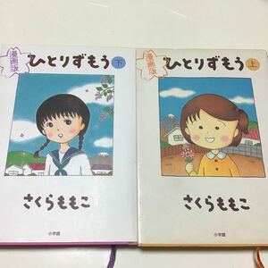 ひとりずもう　漫画版　上 下（ＢＩＧ　ＳＰＩＲＩＴＳ　ＣＯＭＩＣＳ　ＳＰＥＣＩＡＬ） さくらももこ／著