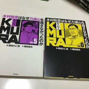 ＫＩＭＵＲＡ　木村政彦はなぜ力道山を殺さなかったのか　ｖｏｌ．0、５ 原田久仁信／作画　増田俊也／原作