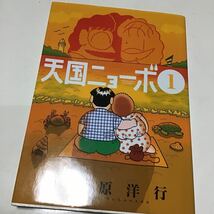 2冊　天国ニョーボ　1、２ （ビッグコミックス） 須賀原洋行／著_画像4