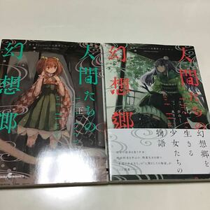 人間たちの幻想郷　上 （Ｄｅｎｇｅｋｉ　Ｃｏｍｉｃｓ　ＥＸ　ＤＥ２８５－１　東方Ｐｒｏｊｅｃｔ二次創作シリーズ） 芦山／漫画