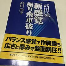 高田流新感覚振り飛車破り 高田尚平／著_画像1