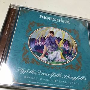 【合わせ買い不可】 飛ぶものたち、這うものたち、歌うものたち CD ものんくる、吉田沙良、角田隆太、菊地成孔、平山順子、石川