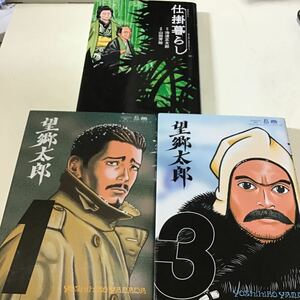 望郷太郎　1、3 仕掛暮らし　山田　芳裕