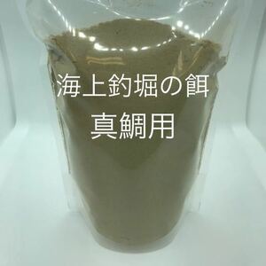 真鯛バージョン 海上釣り堀の餌『針にも付けれる喰わせパウダー餌』500g 真鯛 シマアジ ハマチ