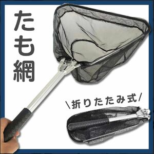 釣り タモ網 折りたたみ式 ワンタッチ コンパクト 小型 ランディングネット 釣り