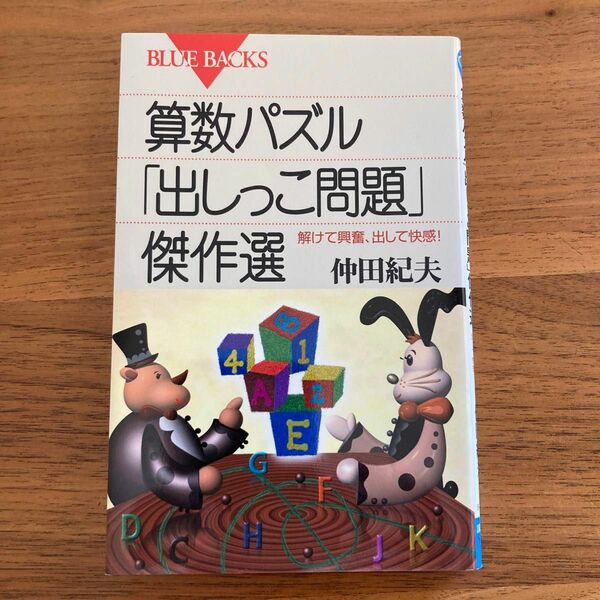 算数パズル「出しっこ問題」傑作選　解けて興奮、出して快感！ （ブルーバックス　Ｂ－１３５３） 仲田紀夫／著