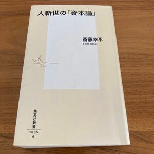 人新世の「資本論」 （集英社新書　１０３５） 斎藤幸平／著