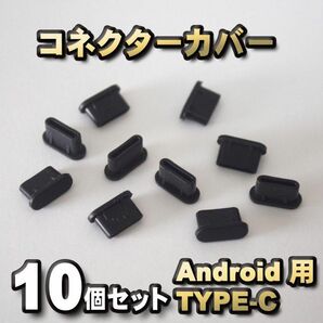 android対応 Type-c コネクター カバー 端子カバー 10個セット