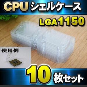 CPU シェルケース LGA 1150用 プラスチック 収納ケース 10枚セット