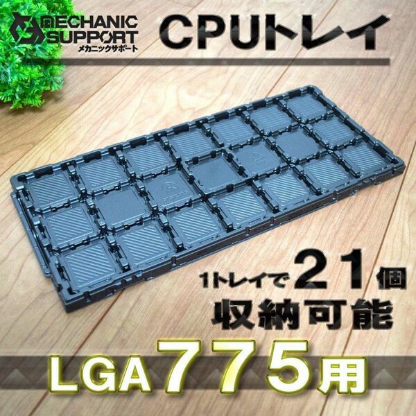 LGA775Intel対応 CPU Xeon LGA インテル用保管トレイx1