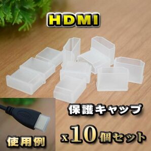 HDMI コネクター カバー 端子カバー 保護 キャップ　クリア 10個セット
