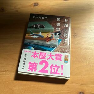 お探し物は図書室まで （ポプラ文庫　あ１４－１） 青山美智子／〔著〕