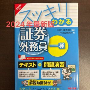 スッキリわかる証券外務員一種　２３－２４年版