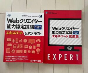 Webクリエイター能力認定試験エキスパート　公式テキスト・問題集　2冊セット