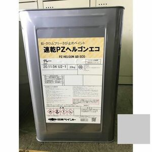 速乾PZヘルゴン　グレー色　錆止め塗料 油性塗料 鉄 木