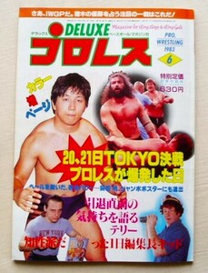 1983年06月号DXデラックスプロレス◆デラプロ前田日明凱旋帰国アントニオ猪木マサ斎藤藤波辰己スタンハンセンケリーフォンエリック FH