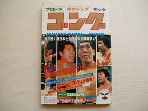 1982年01月号 月刊ゴング◆アントニオ猪木ジャイアント馬場アンドレザジャイアントブルーザーブロディカールゴッチ渡嘉敷勝男ADS