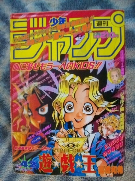 遊戯王 新連載・第１話掲載 週刊少年ジャンプ１９９６年４２号 美品 遊☆戯☆王 武藤遊戯 城之内克也 海馬瀬人 初期 ジョジョ